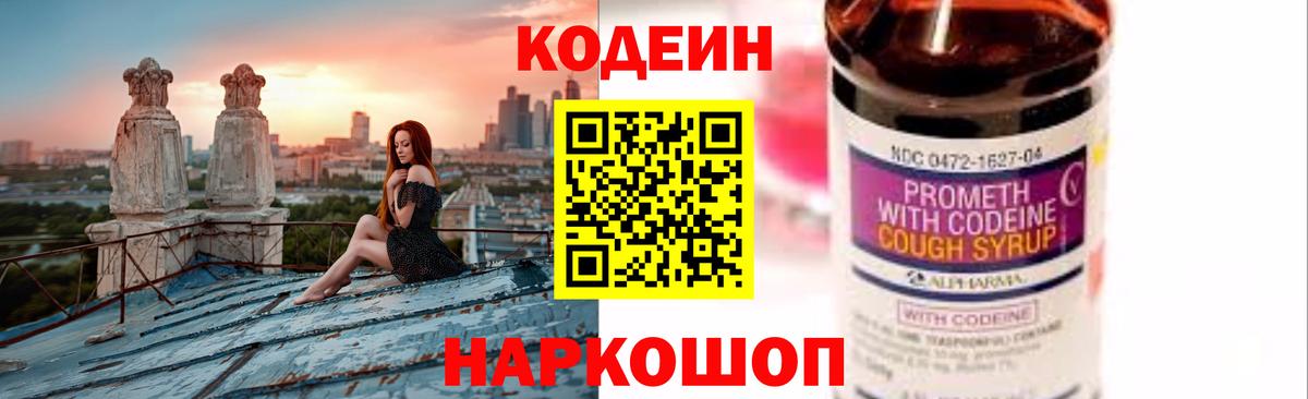 Кодеиновый сироп Lean напиток Lean (лин)  Вход с VPN  Codein Purple Drank  Корсаков 